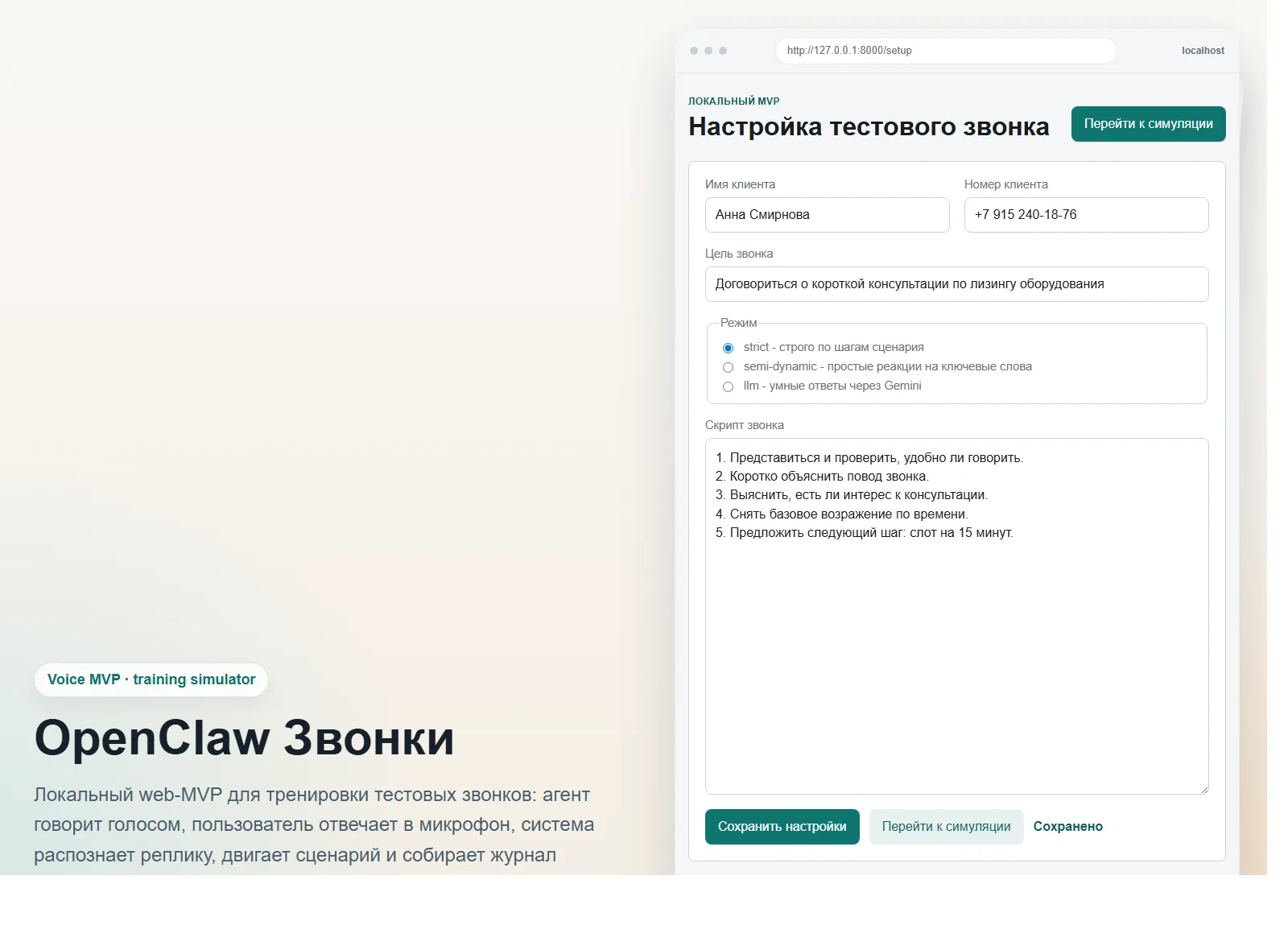 OpenClaw Звонки — превью
